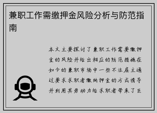 兼职工作需缴押金风险分析与防范指南