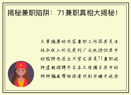 揭秘兼职陷阱：71兼职真相大揭秘！