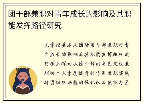 团干部兼职对青年成长的影响及其职能发挥路径研究