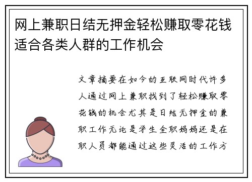 网上兼职日结无押金轻松赚取零花钱适合各类人群的工作机会