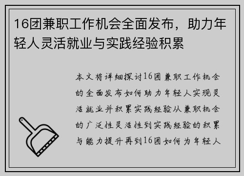 16团兼职工作机会全面发布，助力年轻人灵活就业与实践经验积累