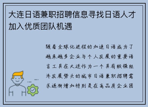 大连日语兼职招聘信息寻找日语人才加入优质团队机遇