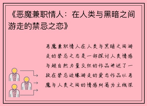 《恶魔兼职情人：在人类与黑暗之间游走的禁忌之恋》