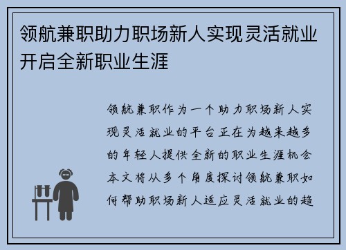 领航兼职助力职场新人实现灵活就业开启全新职业生涯