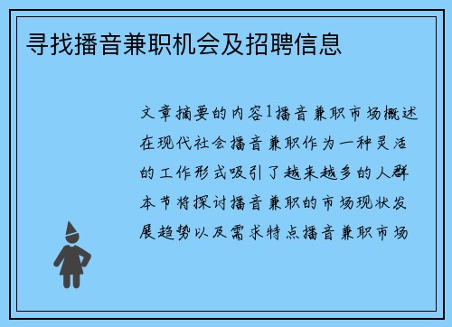 寻找播音兼职机会及招聘信息