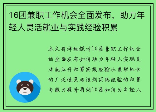 16团兼职工作机会全面发布，助力年轻人灵活就业与实践经验积累