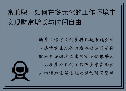 富兼职：如何在多元化的工作环境中实现财富增长与时间自由
