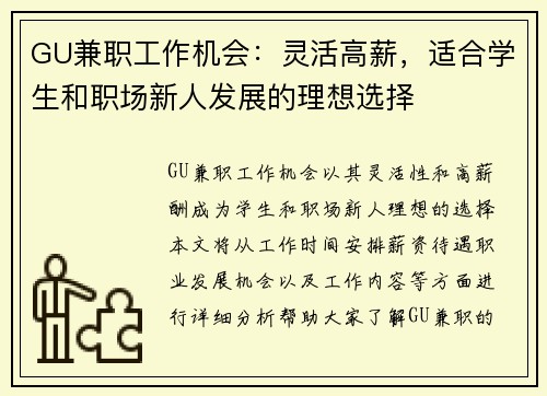 GU兼职工作机会：灵活高薪，适合学生和职场新人发展的理想选择