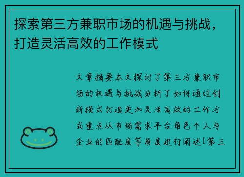 探索第三方兼职市场的机遇与挑战，打造灵活高效的工作模式