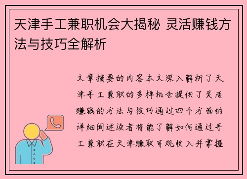 天津手工兼职机会大揭秘 灵活赚钱方法与技巧全解析