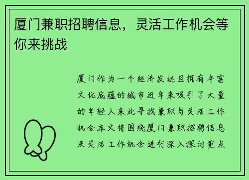 厦门兼职招聘信息，灵活工作机会等你来挑战
