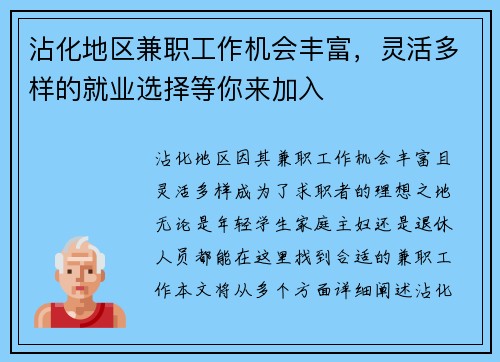 沾化地区兼职工作机会丰富，灵活多样的就业选择等你来加入