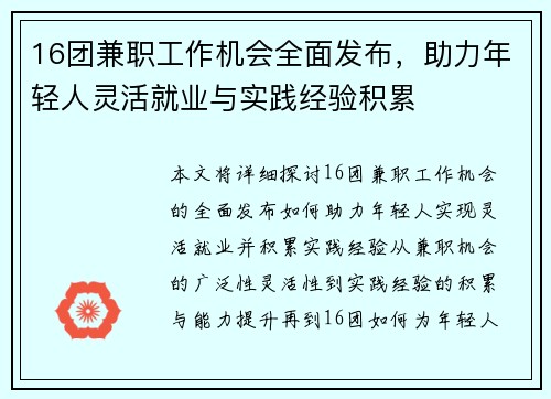 16团兼职工作机会全面发布，助力年轻人灵活就业与实践经验积累