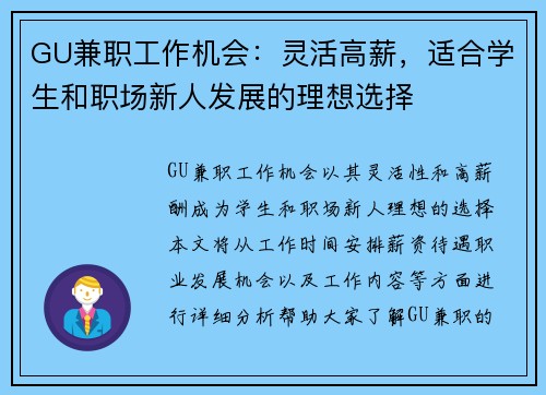 GU兼职工作机会：灵活高薪，适合学生和职场新人发展的理想选择