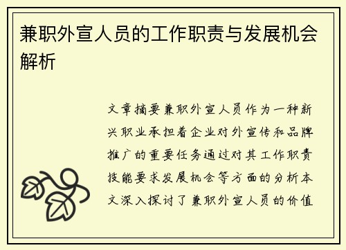 兼职外宣人员的工作职责与发展机会解析
