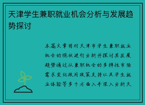 天津学生兼职就业机会分析与发展趋势探讨