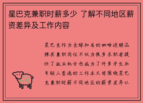 星巴克兼职时薪多少 了解不同地区薪资差异及工作内容