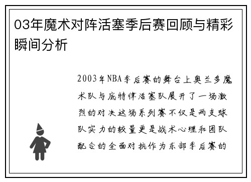 03年魔术对阵活塞季后赛回顾与精彩瞬间分析