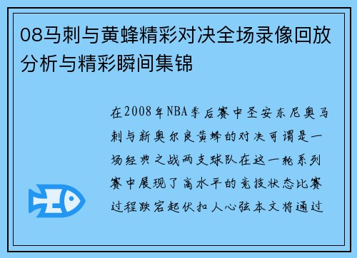 08马刺与黄蜂精彩对决全场录像回放分析与精彩瞬间集锦