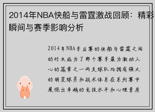 2014年NBA快船与雷霆激战回顾：精彩瞬间与赛季影响分析