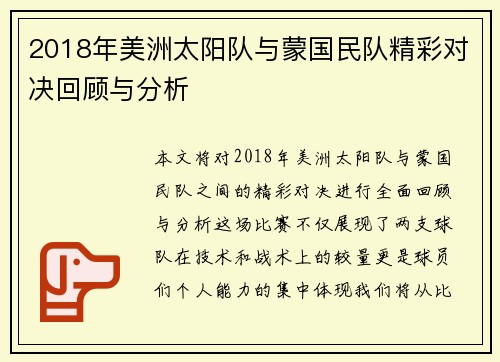 2018年美洲太阳队与蒙国民队精彩对决回顾与分析
