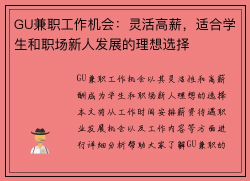 GU兼职工作机会：灵活高薪，适合学生和职场新人发展的理想选择