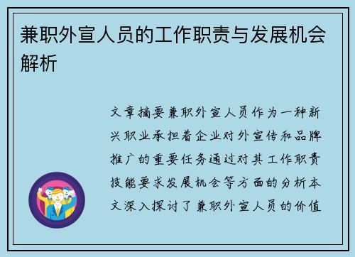 兼职外宣人员的工作职责与发展机会解析