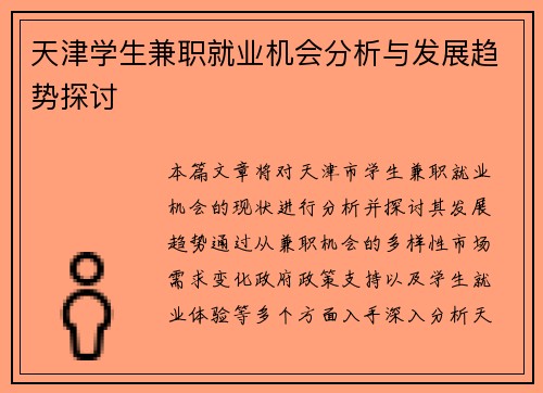 天津学生兼职就业机会分析与发展趋势探讨