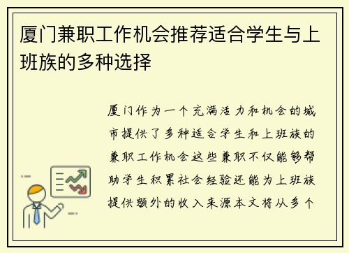 厦门兼职工作机会推荐适合学生与上班族的多种选择