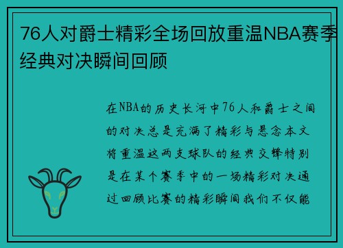 76人对爵士精彩全场回放重温NBA赛季经典对决瞬间回顾