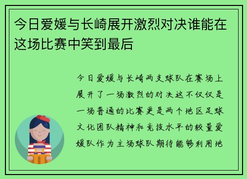 今日爱媛与长崎展开激烈对决谁能在这场比赛中笑到最后