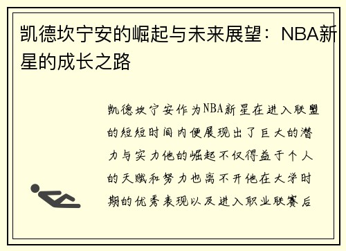 凯德坎宁安的崛起与未来展望：NBA新星的成长之路