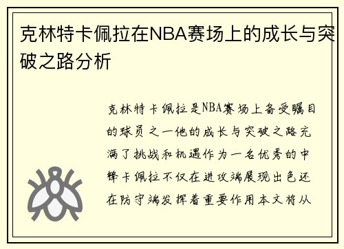 克林特卡佩拉在NBA赛场上的成长与突破之路分析