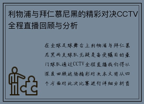 利物浦与拜仁慕尼黑的精彩对决CCTV全程直播回顾与分析