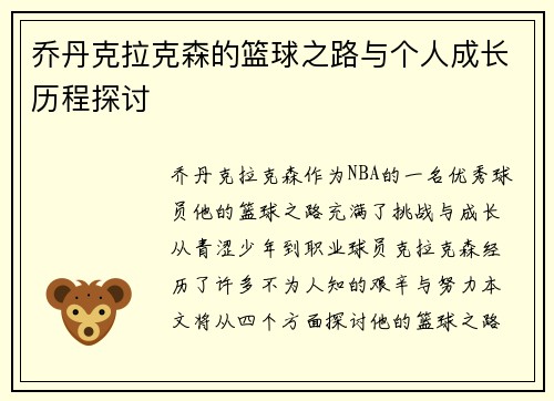 乔丹克拉克森的篮球之路与个人成长历程探讨