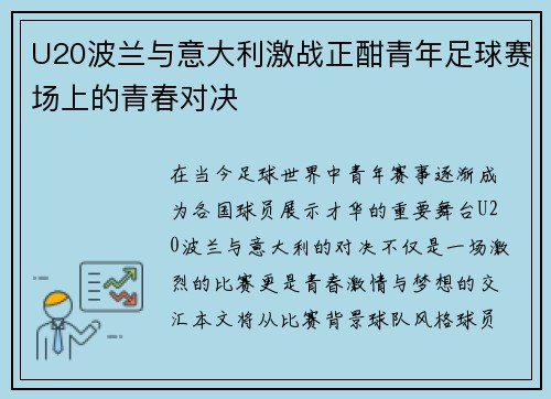 U20波兰与意大利激战正酣青年足球赛场上的青春对决