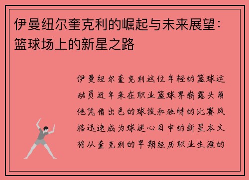 伊曼纽尔奎克利的崛起与未来展望：篮球场上的新星之路