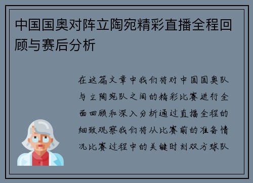 中国国奥对阵立陶宛精彩直播全程回顾与赛后分析