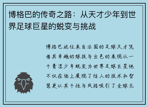 博格巴的传奇之路：从天才少年到世界足球巨星的蜕变与挑战