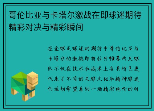 哥伦比亚与卡塔尔激战在即球迷期待精彩对决与精彩瞬间