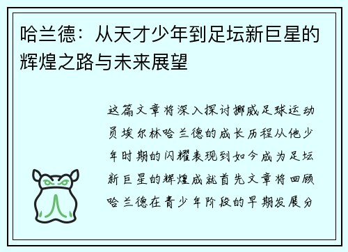哈兰德：从天才少年到足坛新巨星的辉煌之路与未来展望