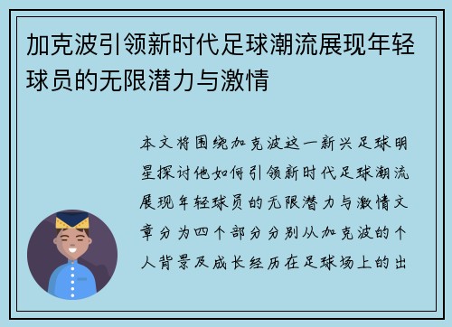 加克波引领新时代足球潮流展现年轻球员的无限潜力与激情