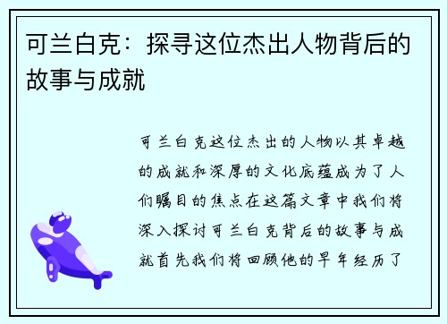 可兰白克：探寻这位杰出人物背后的故事与成就