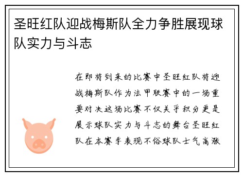 圣旺红队迎战梅斯队全力争胜展现球队实力与斗志
