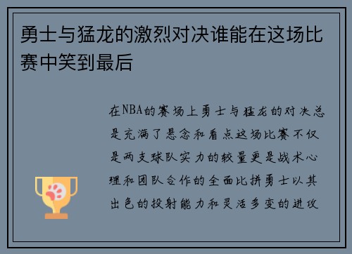 勇士与猛龙的激烈对决谁能在这场比赛中笑到最后