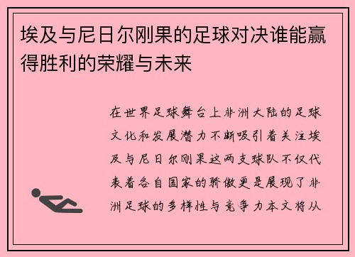 埃及与尼日尔刚果的足球对决谁能赢得胜利的荣耀与未来