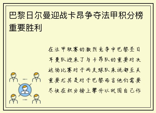 巴黎日尔曼迎战卡昂争夺法甲积分榜重要胜利