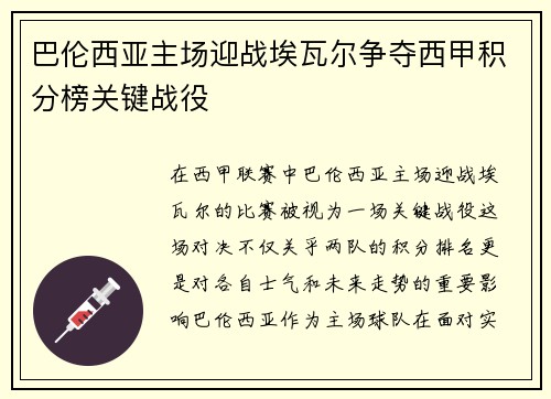 巴伦西亚主场迎战埃瓦尔争夺西甲积分榜关键战役