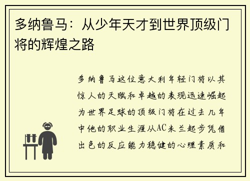多纳鲁马：从少年天才到世界顶级门将的辉煌之路