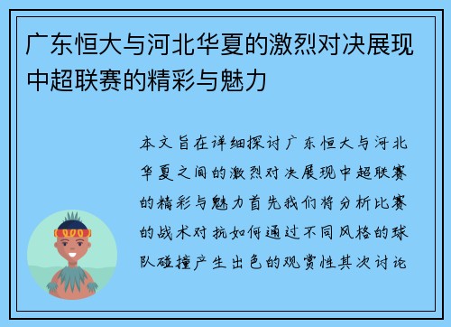 广东恒大与河北华夏的激烈对决展现中超联赛的精彩与魅力